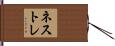 ネストレ Hand Scroll