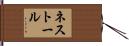 ネストール Hand Scroll