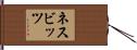 ネスビッツ Hand Scroll