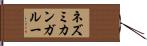 ネズミカンガルー Hand Scroll