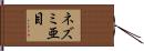 ネズミ亜目 Hand Scroll