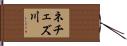 ネチェズ川 Hand Scroll