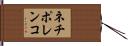ネチポレンコ Hand Scroll