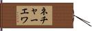 ネチャーエワ Hand Scroll