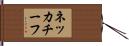ネッカチーフ Hand Scroll