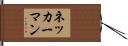 ネッカーマン Hand Scroll