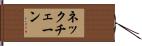 ネックチェーン Hand Scroll