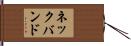 ネックバンド Hand Scroll