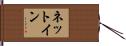 ネット・イン Hand Scroll