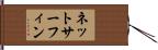 ネットサーフィン Hand Scroll