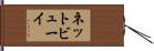 ネットビューイ Hand Scroll