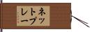 ネット・プレー Hand Scroll