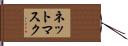 ネットマスク Hand Scroll