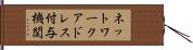 ネットワークアドレス付与機関 Hand Scroll
