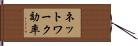ネットワーク効率 Hand Scroll