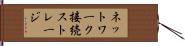 ネットワーク接続ストレージ Hand Scroll