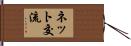 ネット交流 Hand Scroll