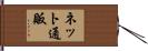ネット通販 Hand Scroll