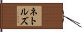 ネトルズ Hand Scroll