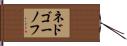 ネドゴーノフ Hand Scroll