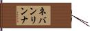 ネバンリンナ Hand Scroll