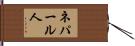ネパール人 Hand Scroll