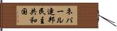 ネパール連邦民主共和国 Hand Scroll