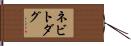 ネビトダグ Hand Scroll