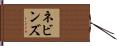 ネビンズ Hand Scroll