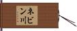 ネビン川 Hand Scroll