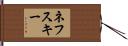 ネフスキー Hand Scroll