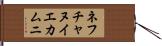 ネフチャヌイエカムニ Hand Scroll