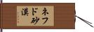 ネフド砂漠 Hand Scroll