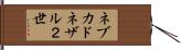 ネブカドネザル２世 Hand Scroll