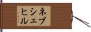 ネブシェヒル Hand Scroll