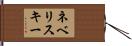ネベリスキー Hand Scroll