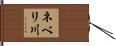 ネベリ川 Hand Scroll
