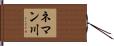 ネマン川 Hand Scroll