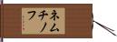 ネムチノフ Hand Scroll