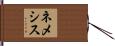 ネメシス Hand Scroll