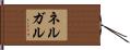 ネルガル Hand Scroll