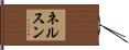 ネルスン Hand Scroll