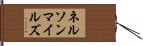 ネルソンマイルズ Hand Scroll