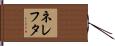 ネレフタ Hand Scroll