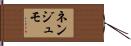 ネンジュモ Hand Scroll