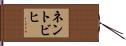ネントビヒ Hand Scroll