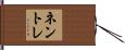 ネントレ Hand Scroll
