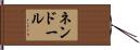 ネンドール Hand Scroll