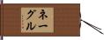 Nagle Hand Scroll