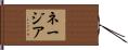 ネージア Hand Scroll